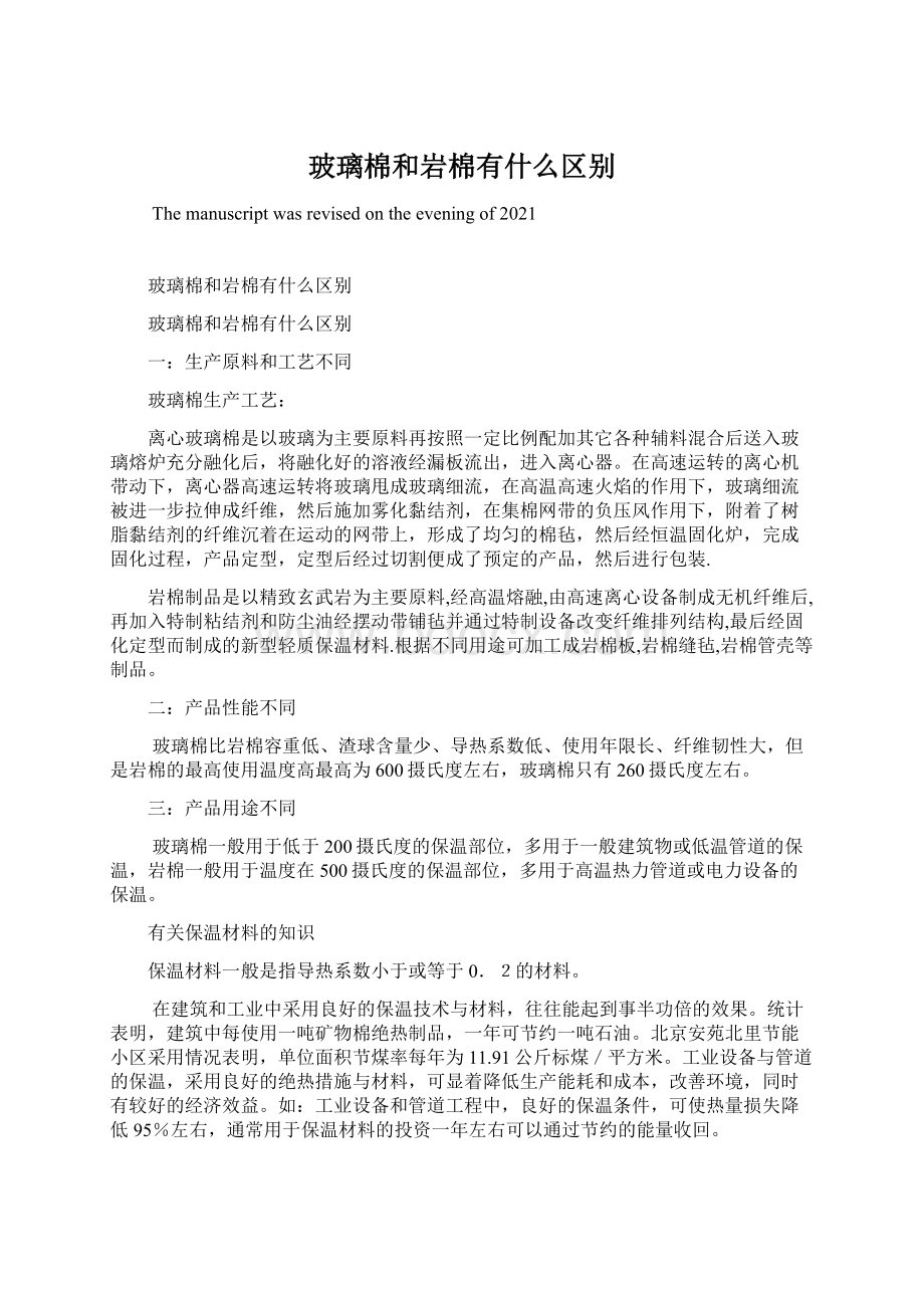 玻璃棉和岩棉有什么区别.docx_第1页