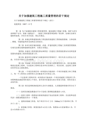 关于加强建筑工程施工质量管理的若干规定Word文档下载推荐.docx