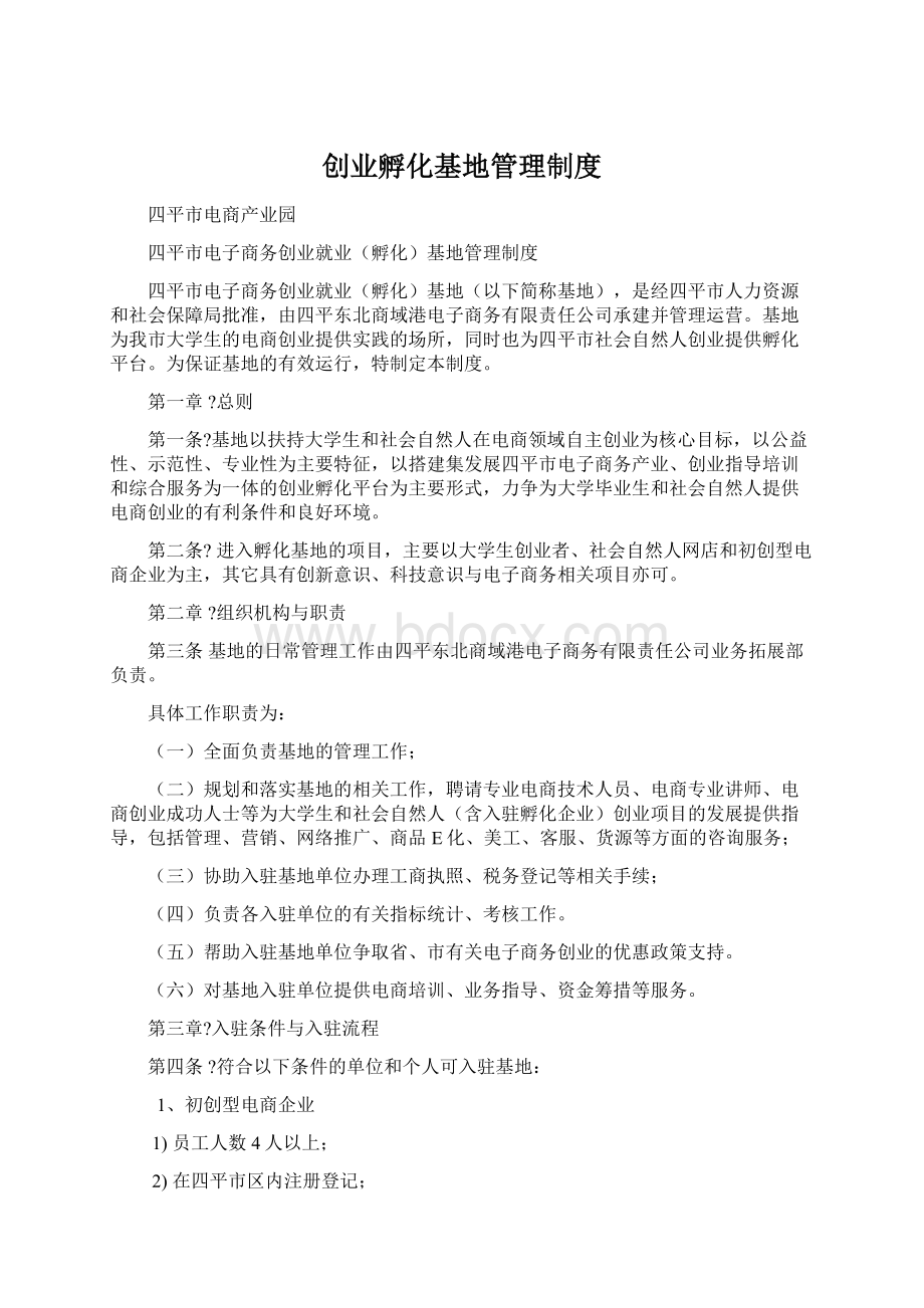 创业孵化基地管理制度Word文档下载推荐.docx_第1页