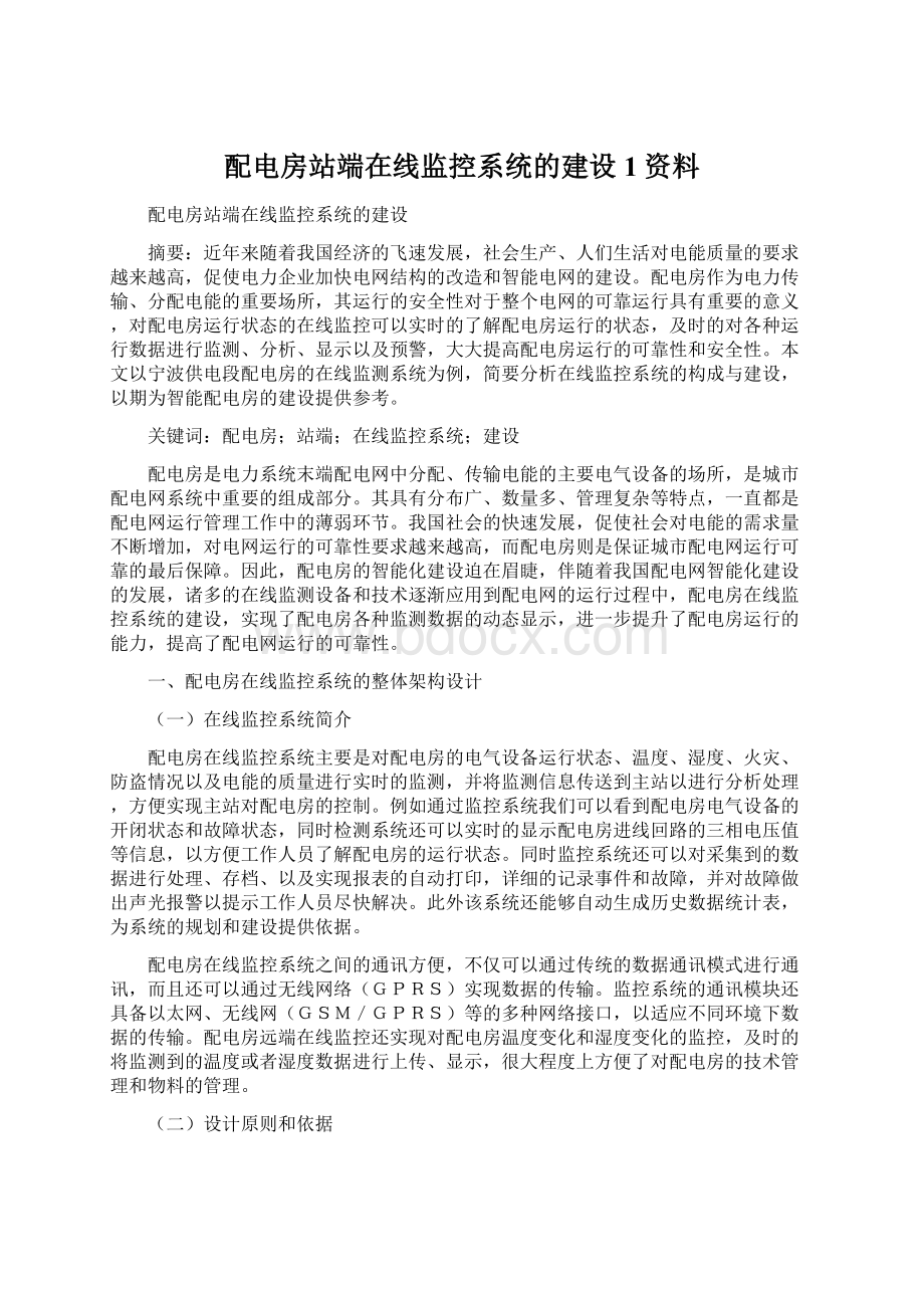 配电房站端在线监控系统的建设1资料.docx_第1页