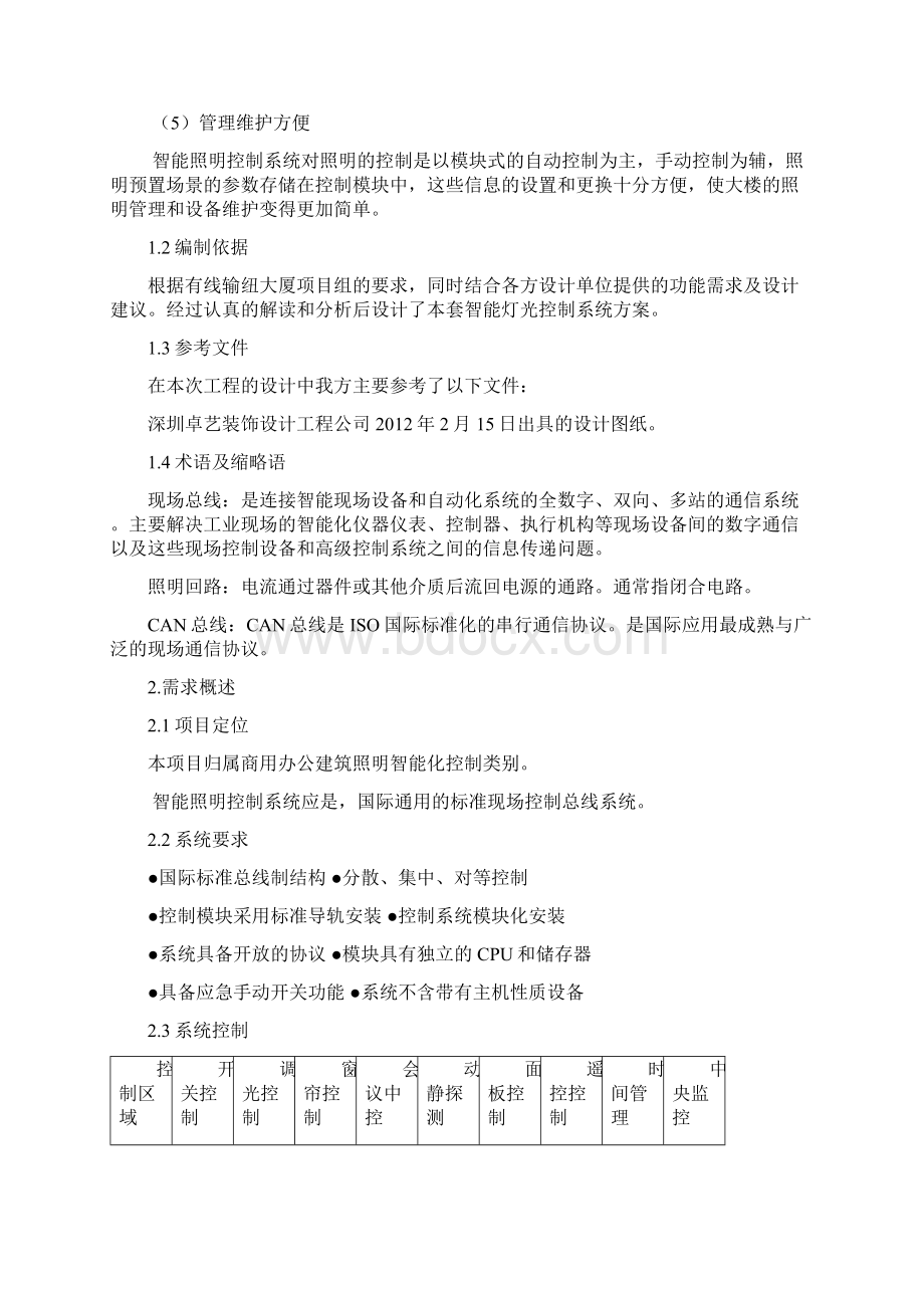 办公楼大厦项目智能照明控制系统设计方案.docx_第2页