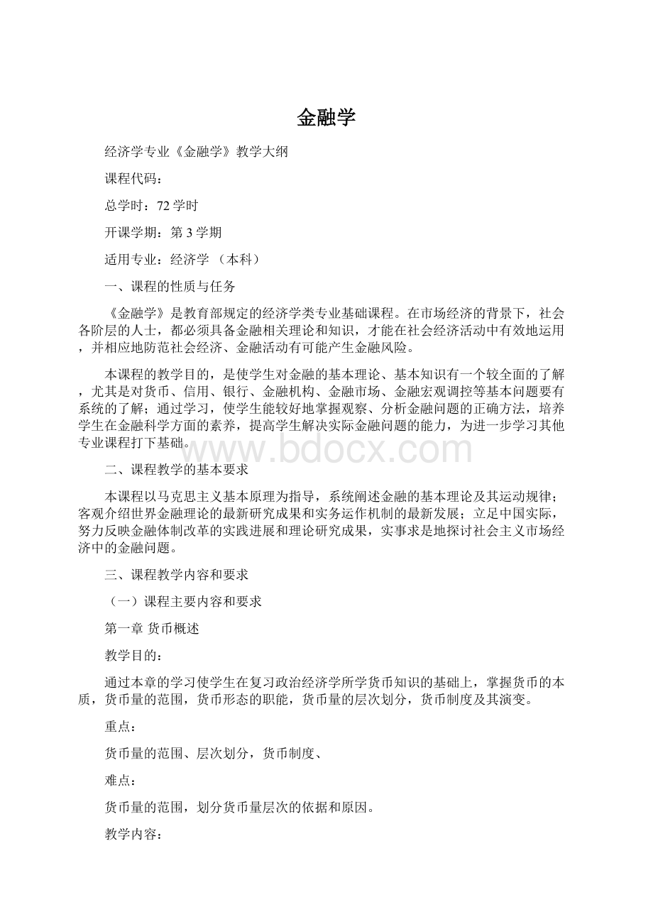 金融学Word格式.docx