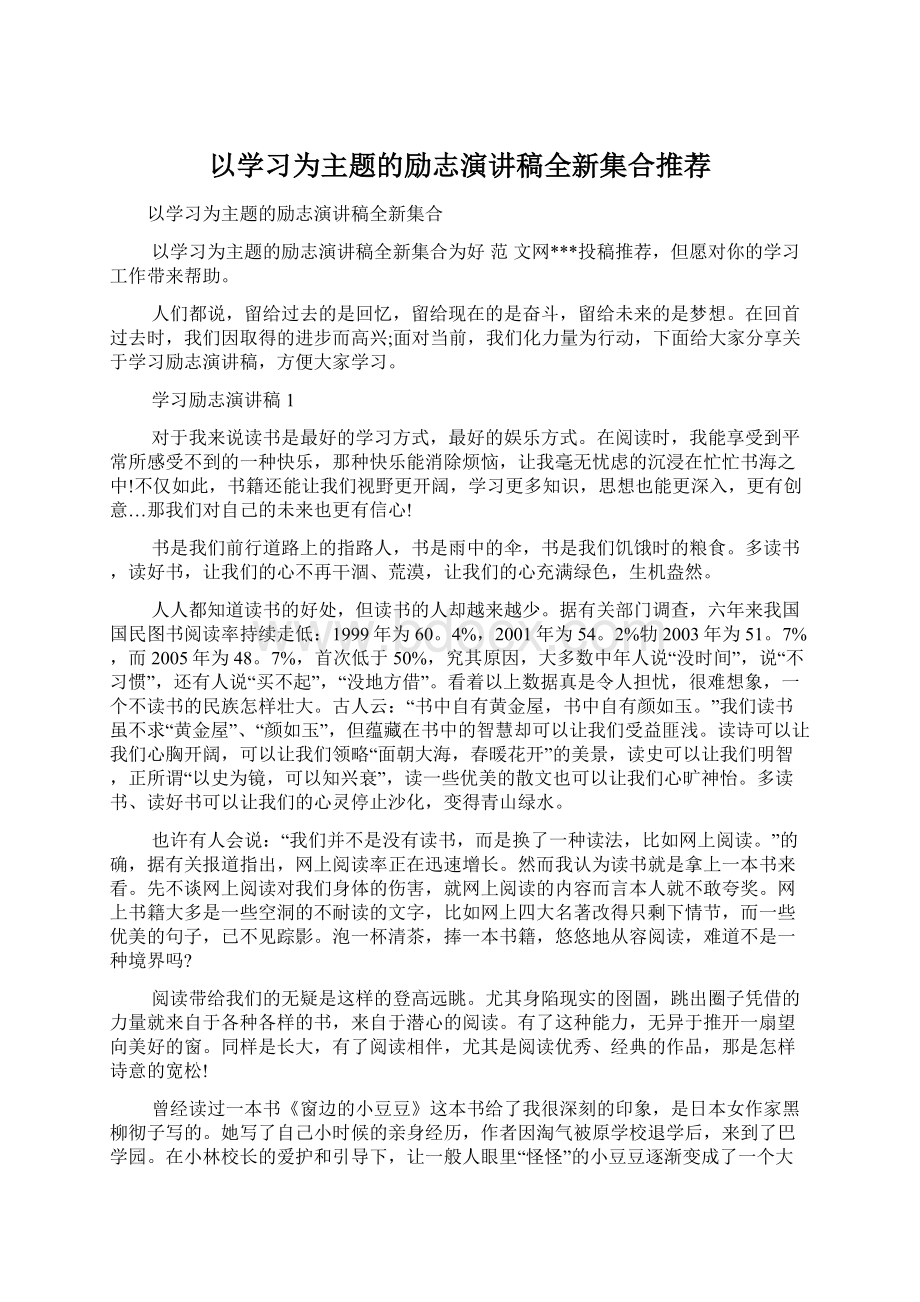 以学习为主题的励志演讲稿全新集合推荐.docx