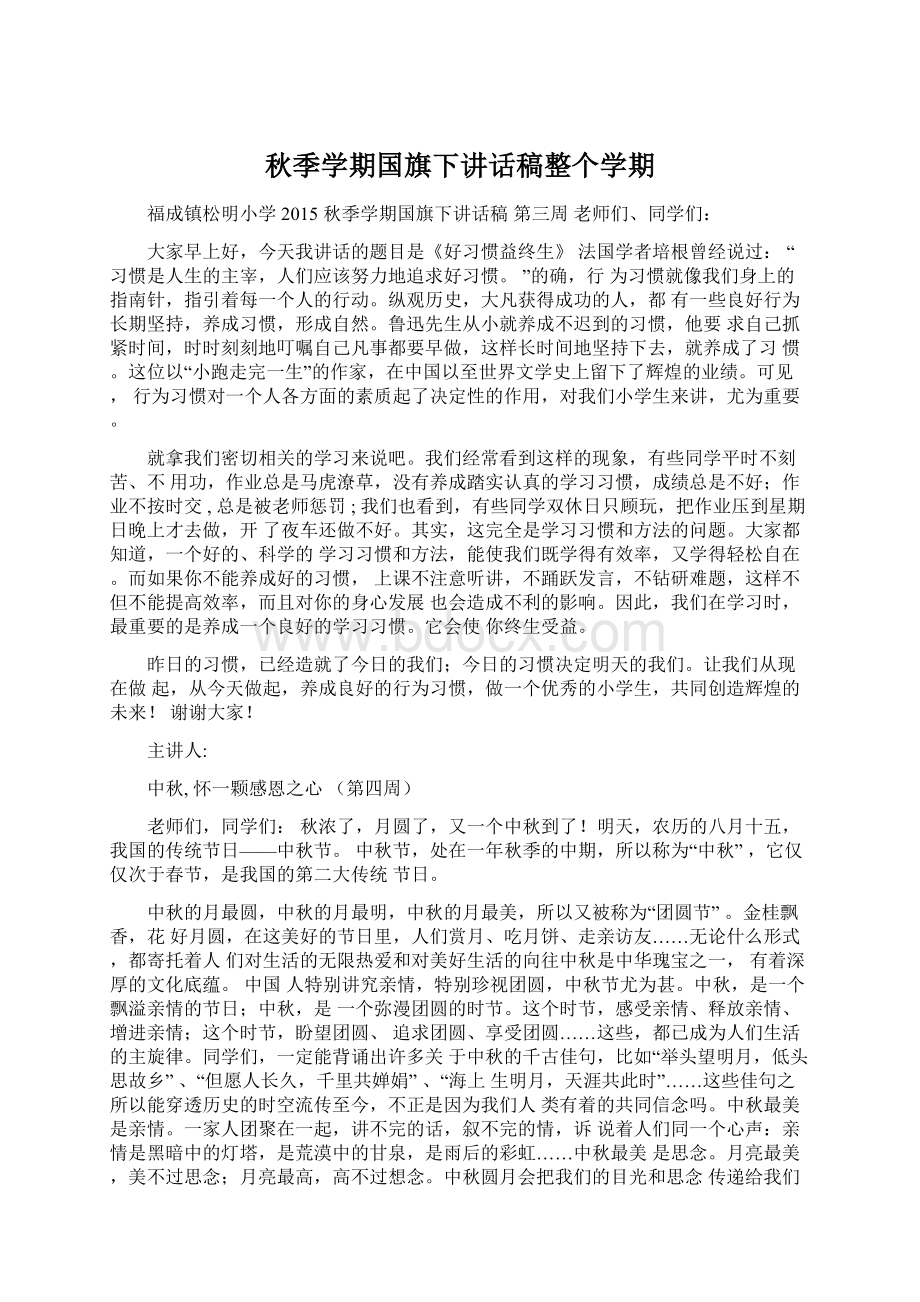 秋季学期国旗下讲话稿整个学期.docx_第1页