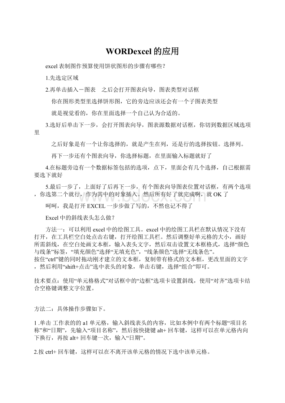 WORDexcel的应用Word文档下载推荐.docx_第1页