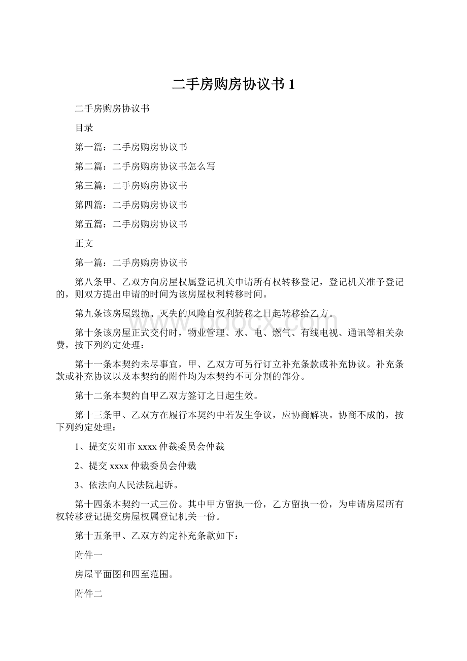 二手房购房协议书1Word文档下载推荐.docx