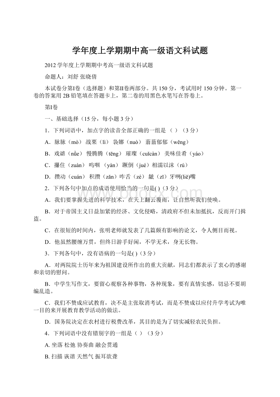 学年度上学期期中高一级语文科试题Word下载.docx_第1页