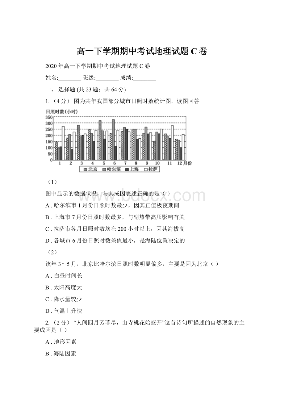 高一下学期期中考试地理试题C卷.docx_第1页