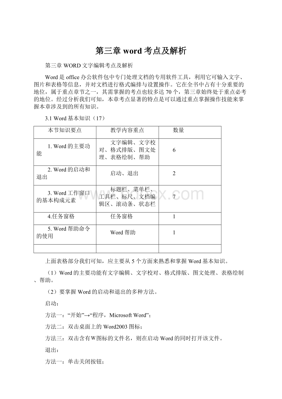 第三章word考点及解析Word下载.docx_第1页