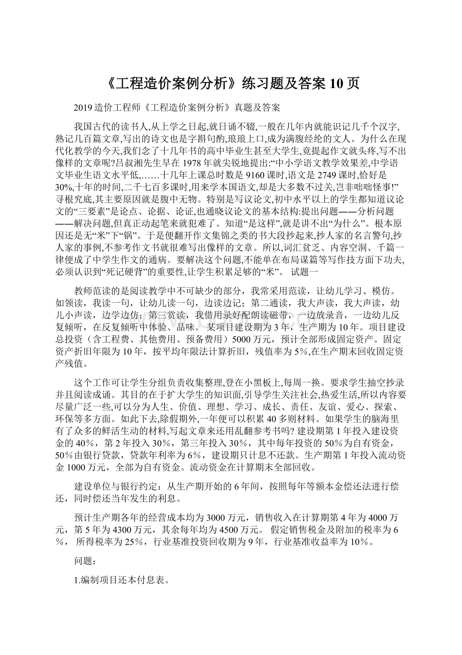 《工程造价案例分析》练习题及答案10页.docx