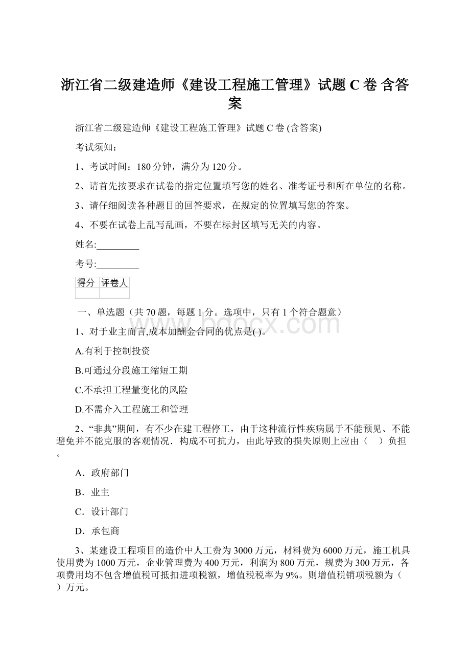 浙江省二级建造师《建设工程施工管理》试题C卷 含答案Word文件下载.docx_第1页