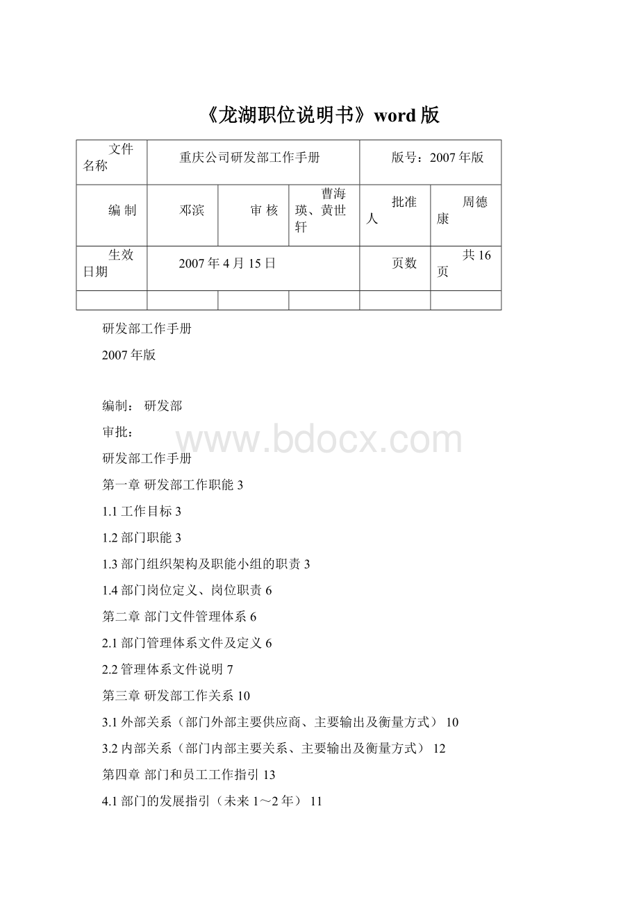 《龙湖职位说明书》word版.docx_第1页