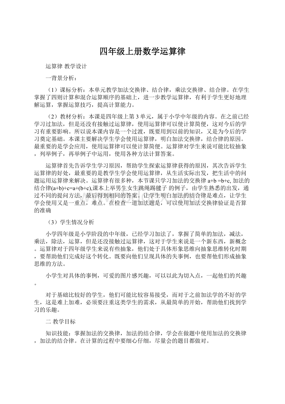 四年级上册数学运算律Word文档下载推荐.docx