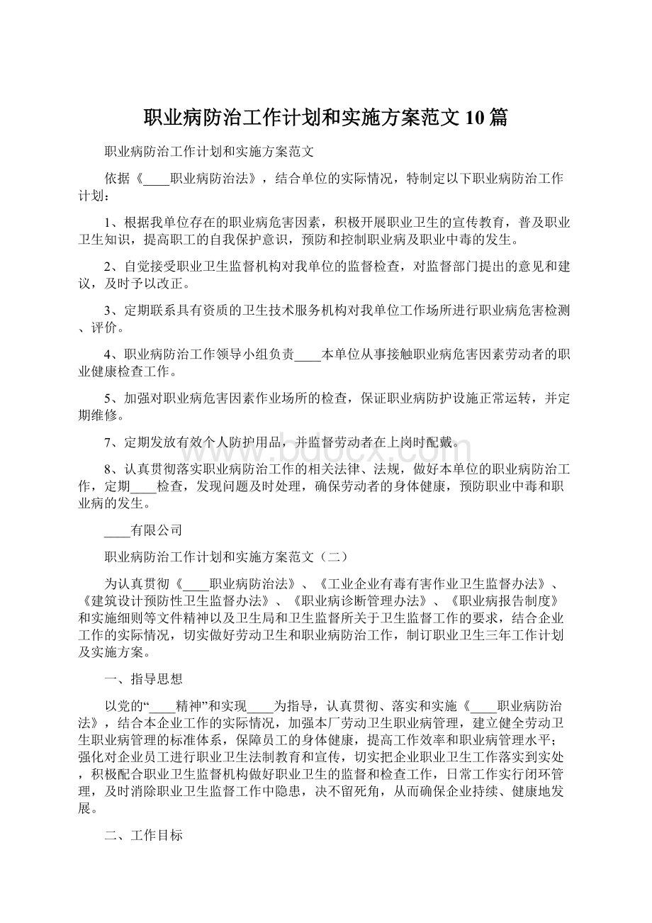 职业病防治工作计划和实施方案范文10篇.docx