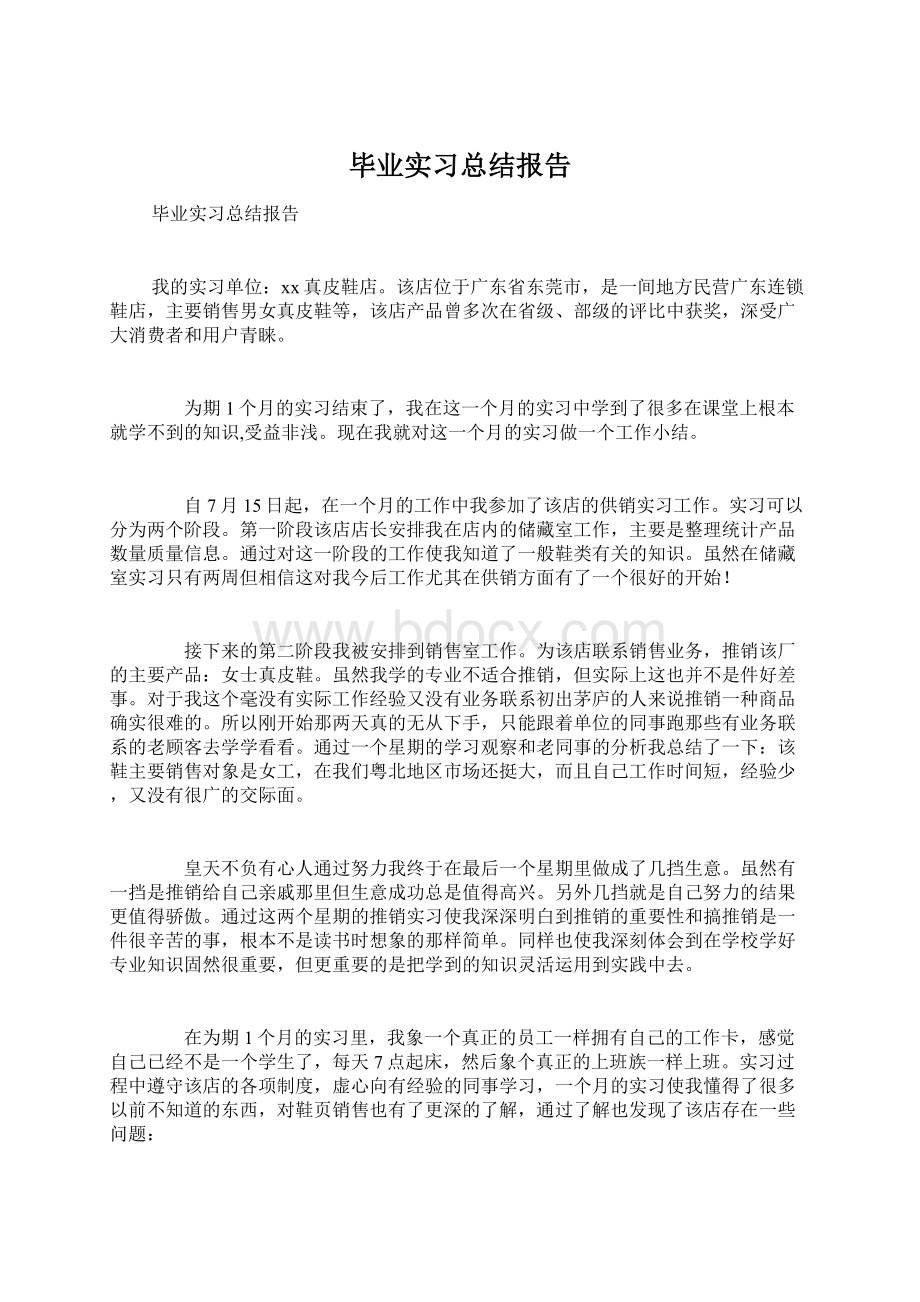 毕业实习总结报告.docx