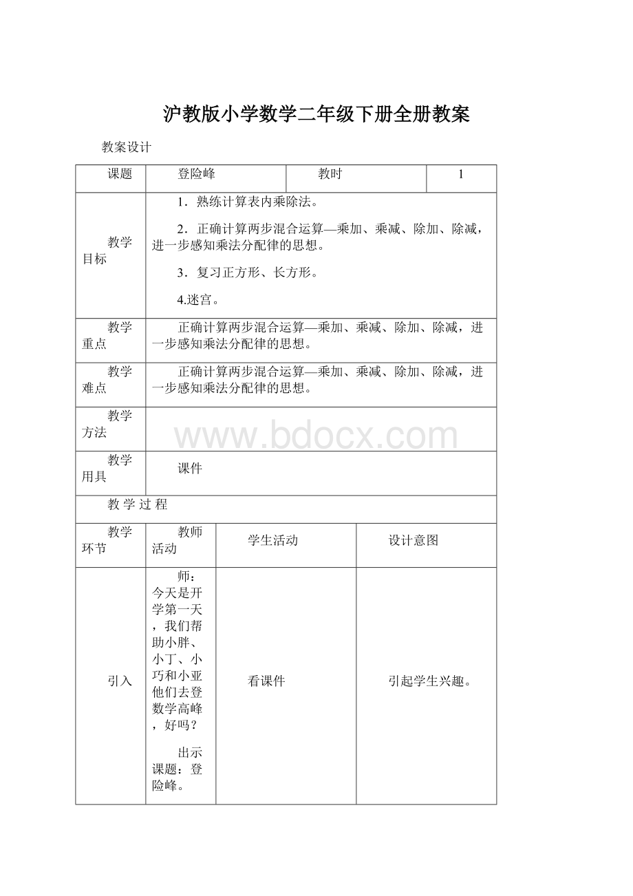 沪教版小学数学二年级下册全册教案.docx_第1页