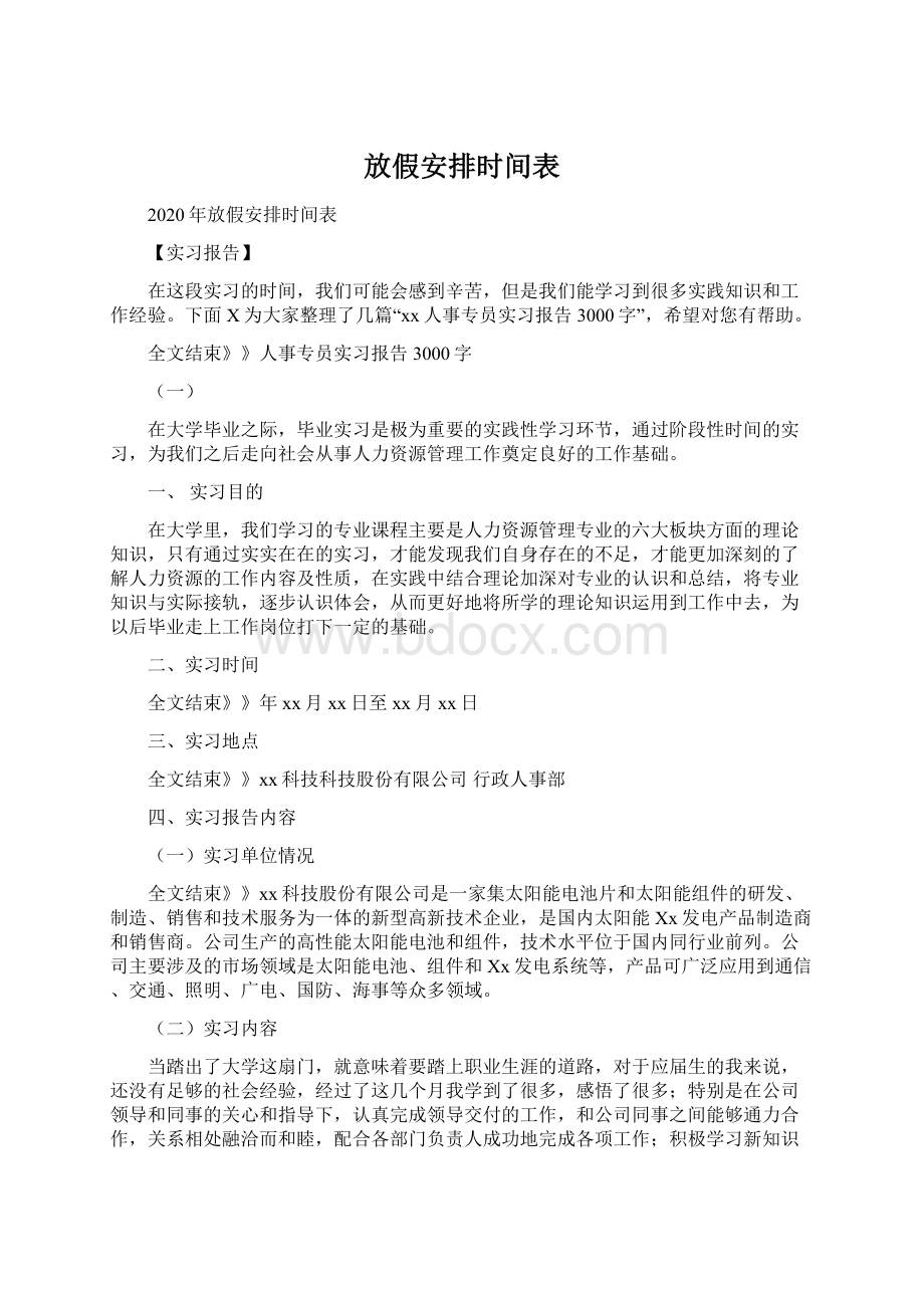 放假安排时间表Word下载.docx