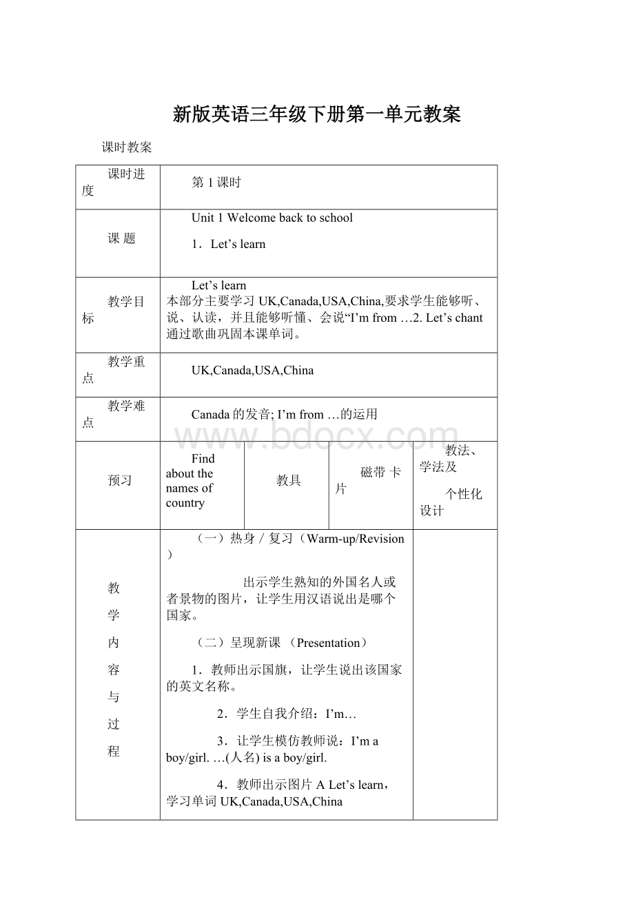 新版英语三年级下册第一单元教案Word文档格式.docx_第1页