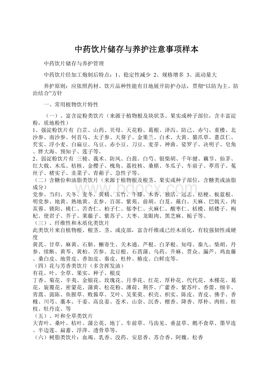 中药饮片储存与养护注意事项样本.docx_第1页