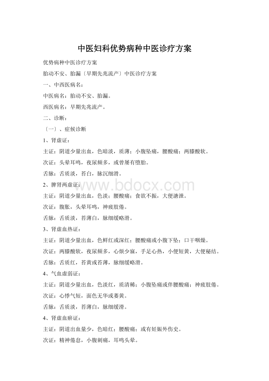 中医妇科优势病种中医诊疗方案Word格式.docx