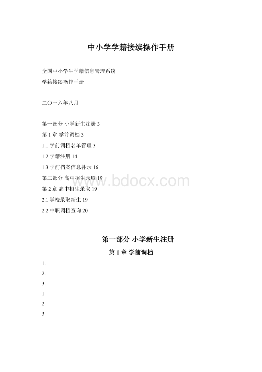 中小学学籍接续操作手册.docx