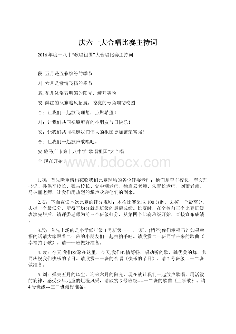 庆六一大合唱比赛主持词Word文档下载推荐.docx