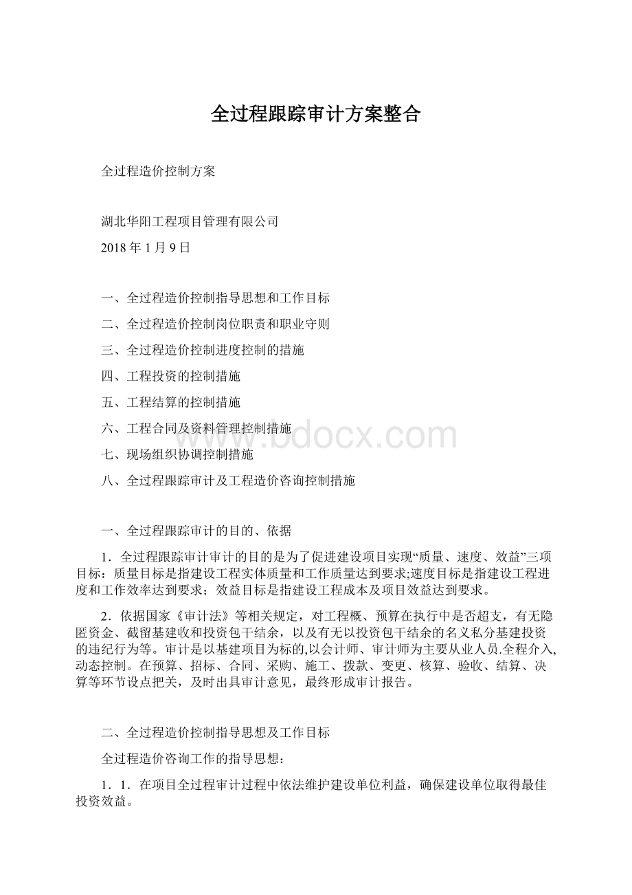 全过程跟踪审计方案整合.docx