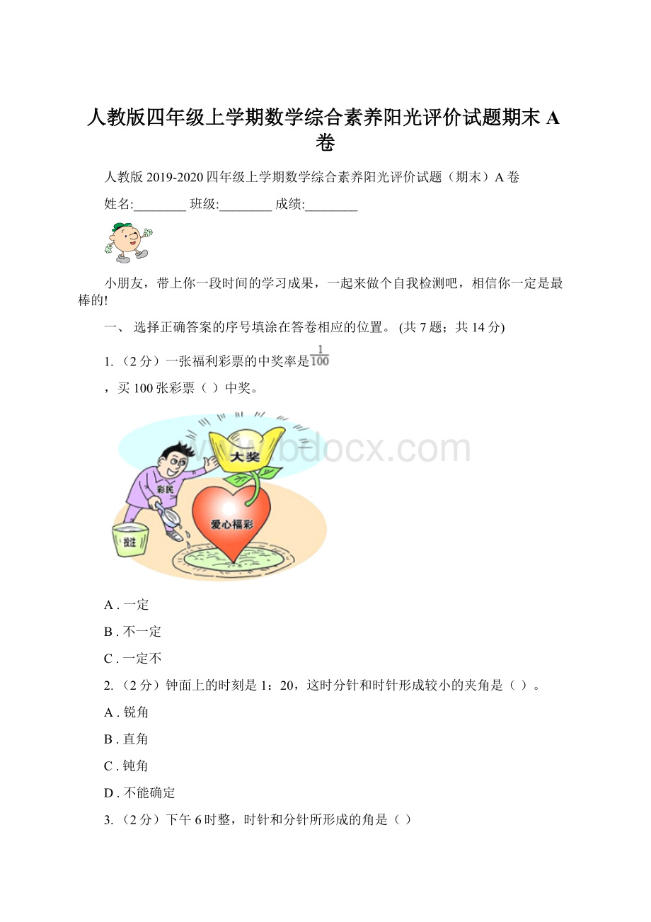 人教版四年级上学期数学综合素养阳光评价试题期末A卷.docx