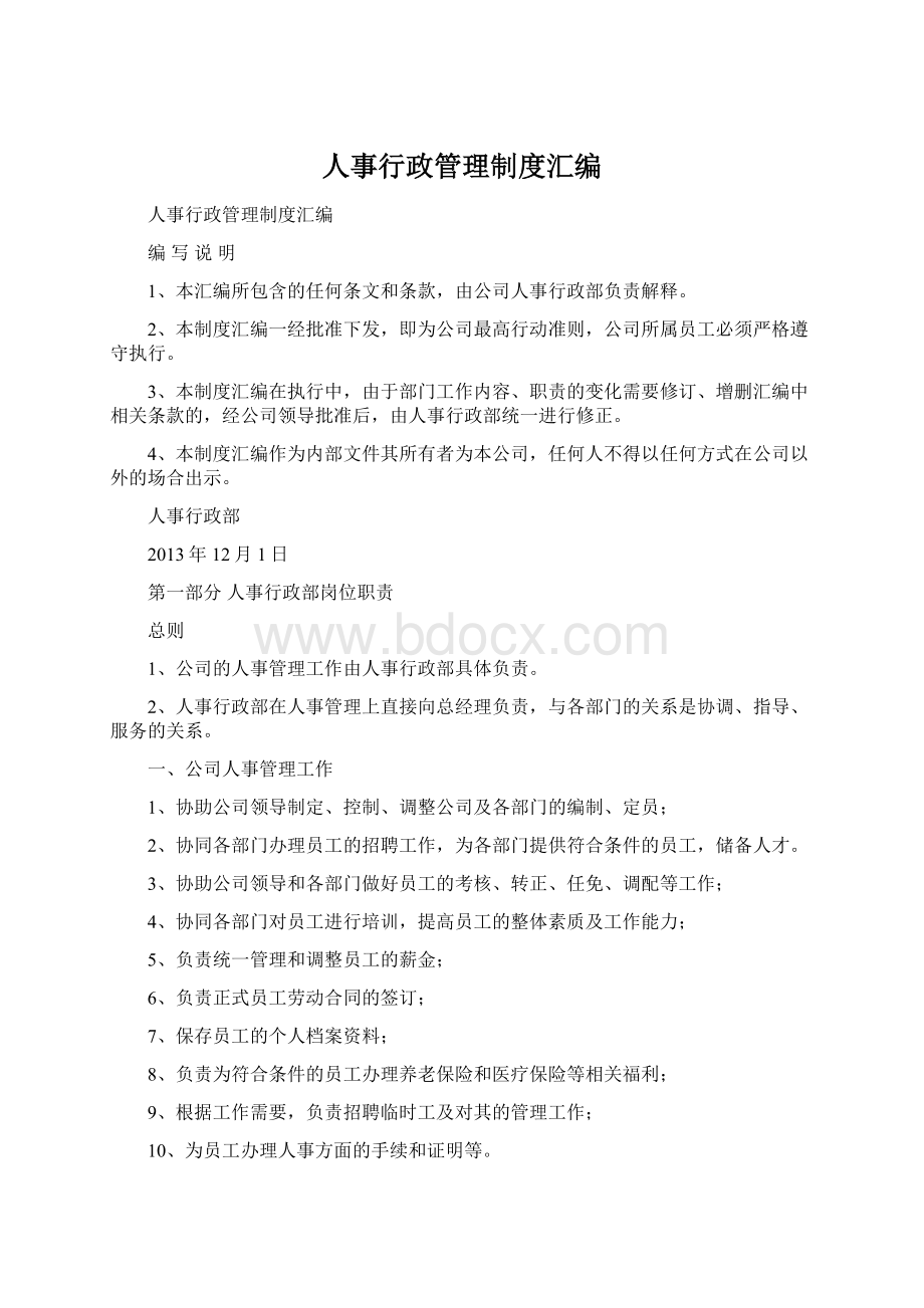 人事行政管理制度汇编.docx_第1页