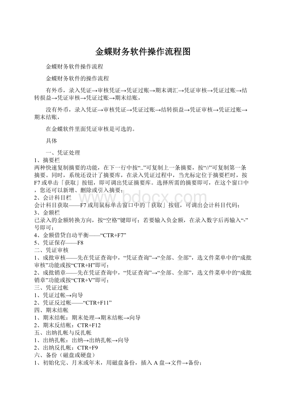 金蝶财务软件操作流程图Word格式文档下载.docx