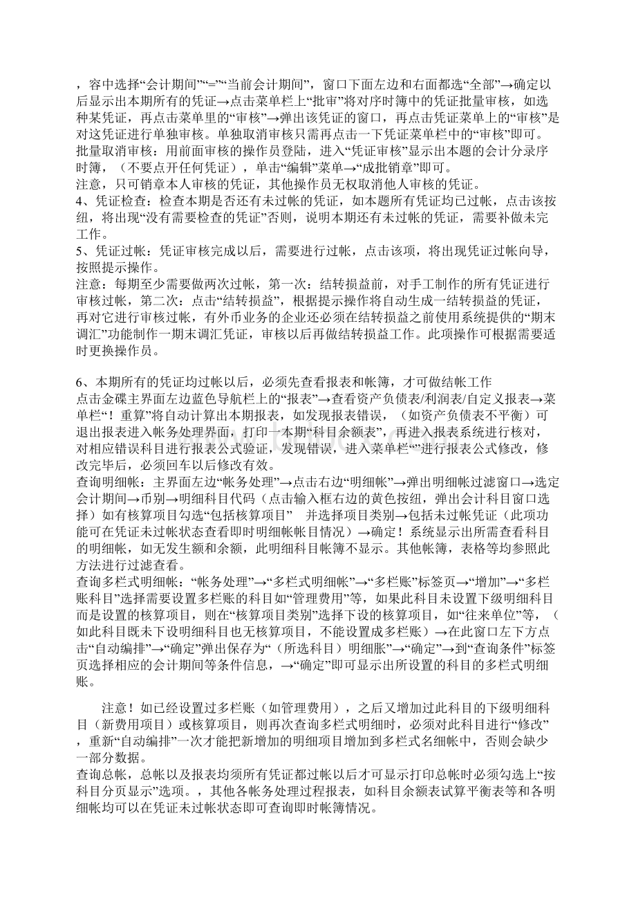 金蝶财务软件操作流程图Word格式文档下载.docx_第3页