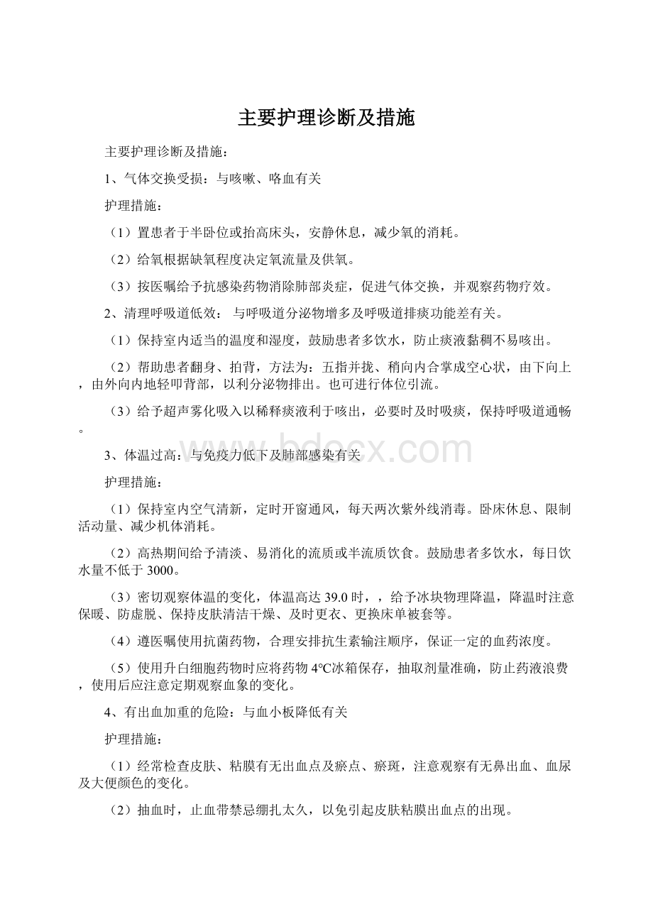 主要护理诊断及措施Word格式.docx_第1页