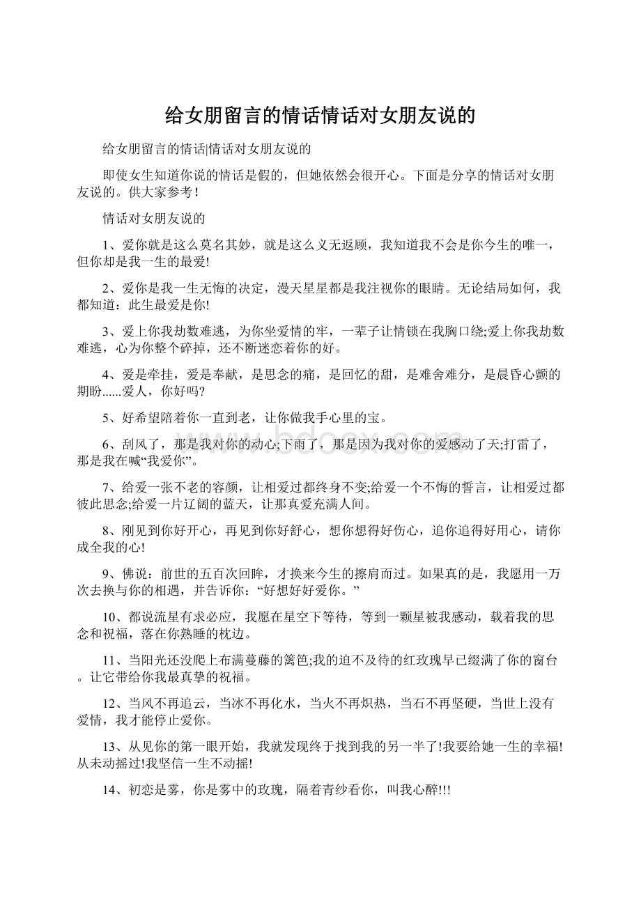 给女朋留言的情话情话对女朋友说的Word格式.docx_第1页