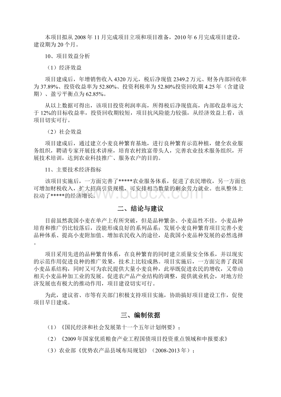 小麦良种繁育基地项目可行性研究报告Word文档格式.docx_第2页