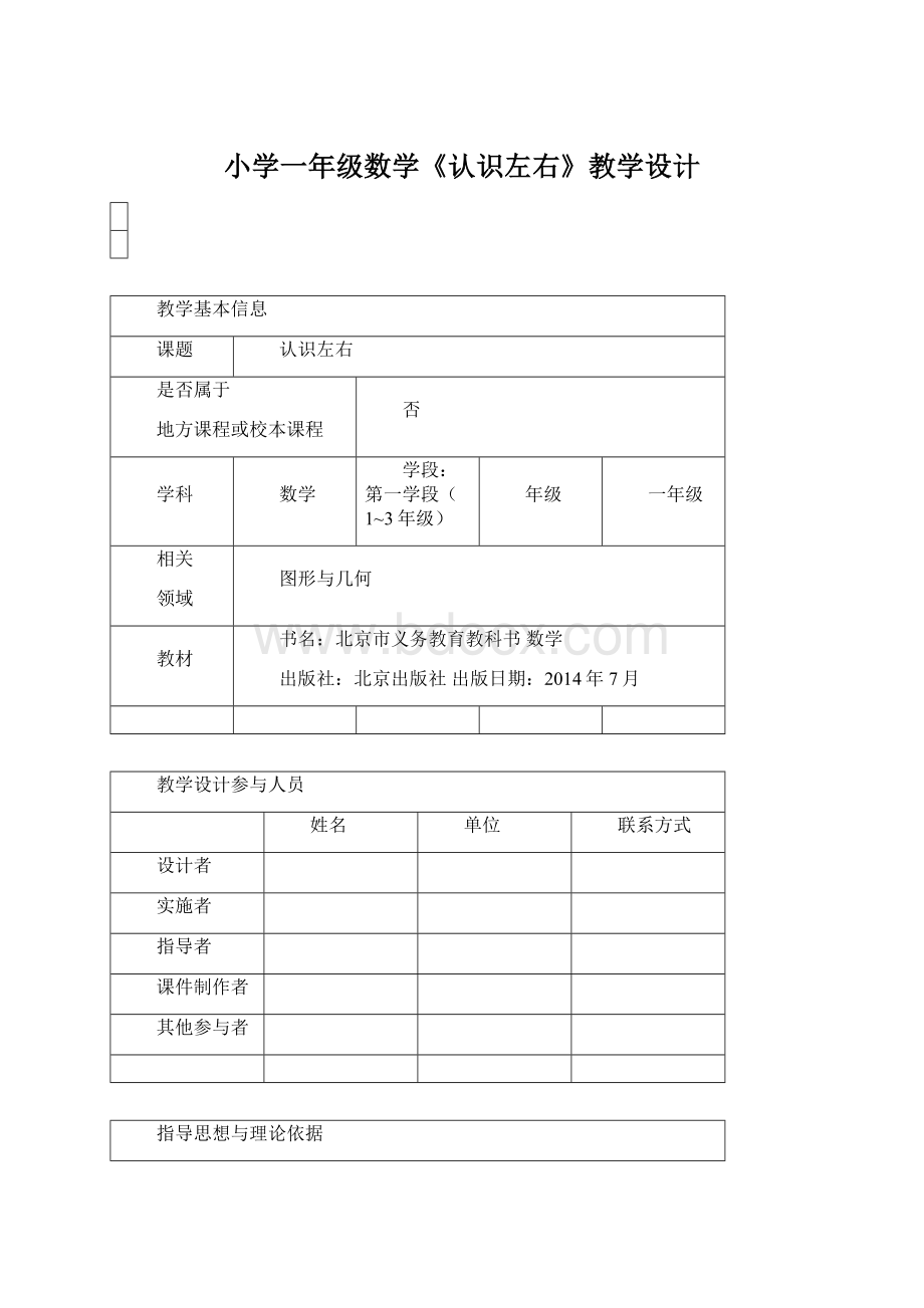 小学一年级数学《认识左右》教学设计.docx