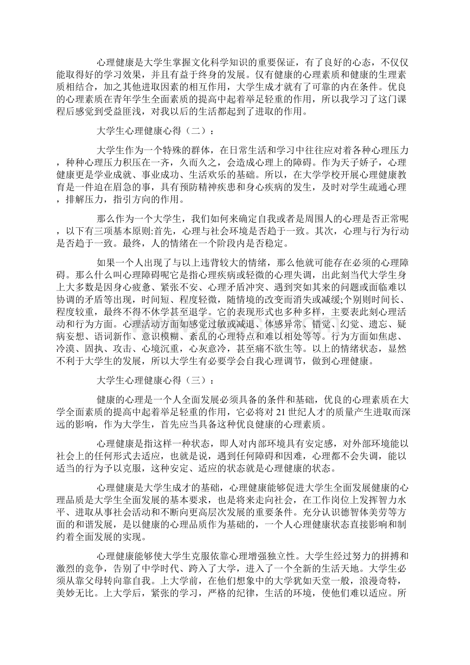 大学生心理健康问题总结10篇.docx_第2页