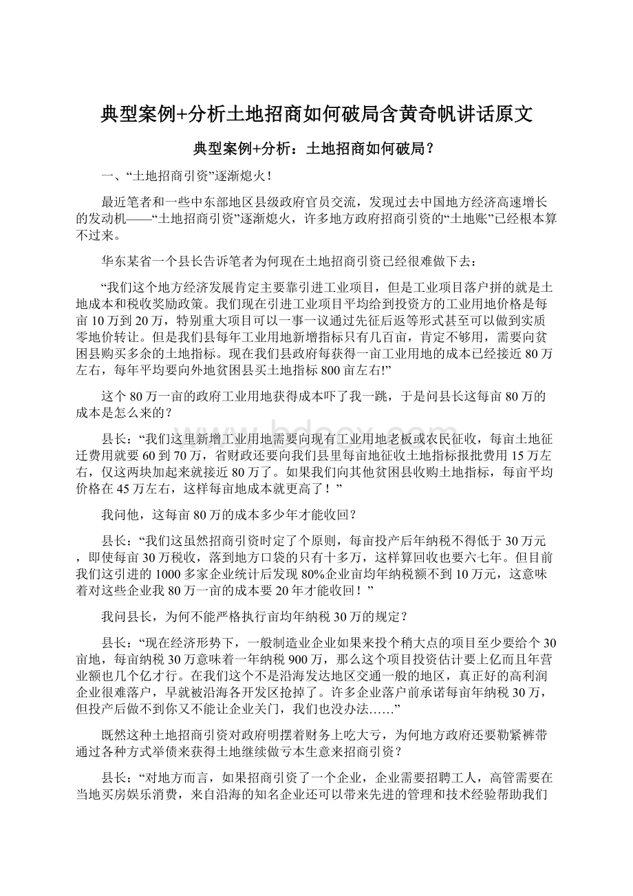 典型案例+分析土地招商如何破局含黄奇帆讲话原文.docx_第1页