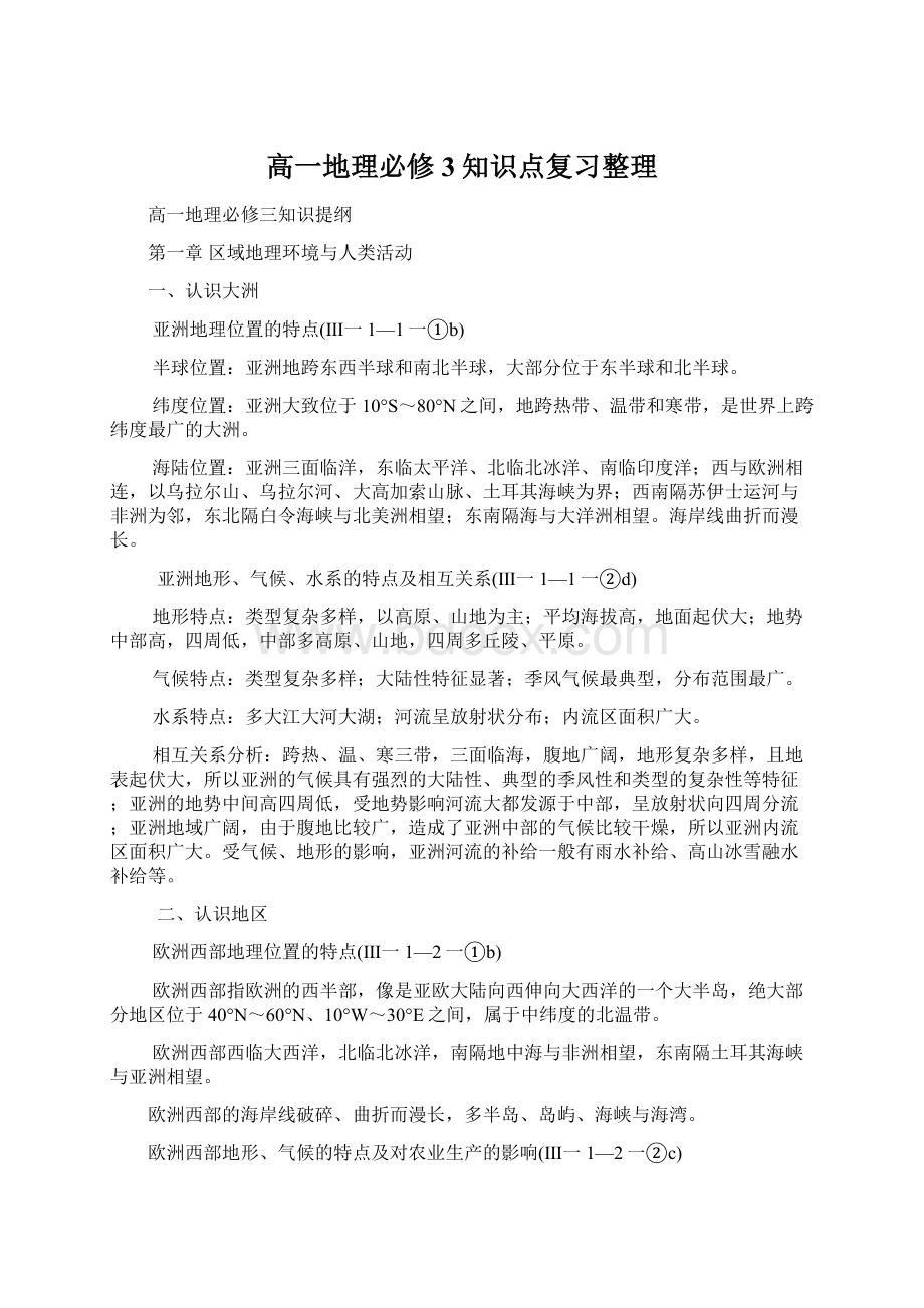 高一地理必修3知识点复习整理.docx