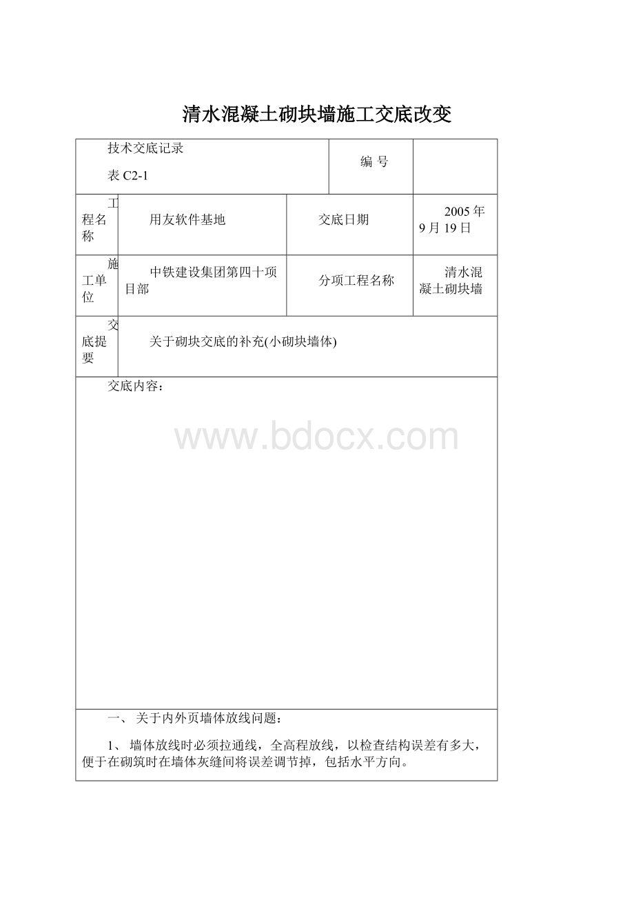 清水混凝土砌块墙施工交底改变.docx_第1页