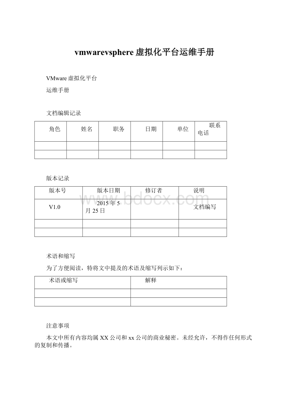 vmwarevsphere虚拟化平台运维手册.docx