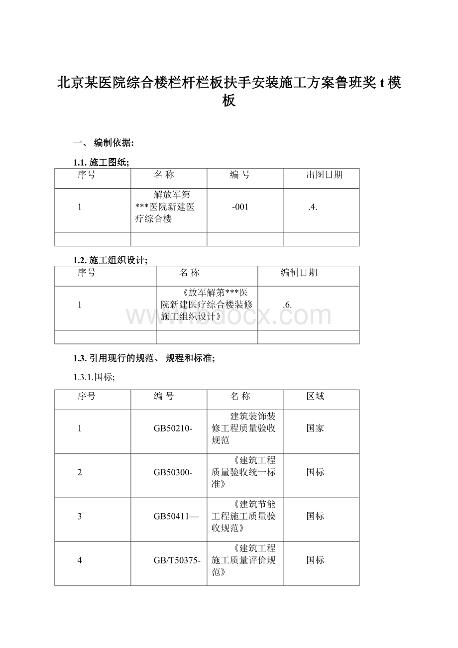 北京某医院综合楼栏杆栏板扶手安装施工方案鲁班奖t模板Word格式.docx_第1页