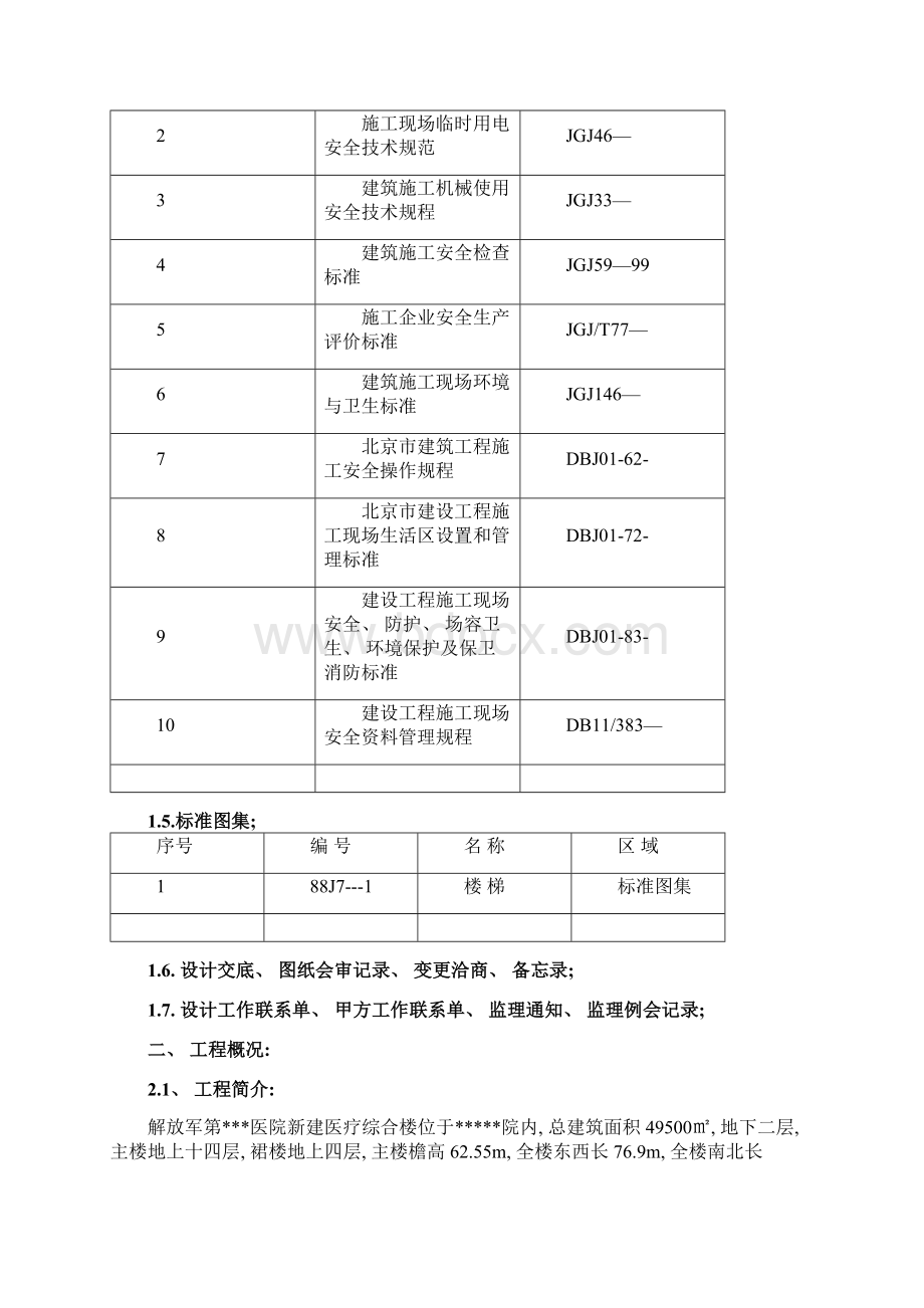 北京某医院综合楼栏杆栏板扶手安装施工方案鲁班奖t模板Word格式.docx_第3页