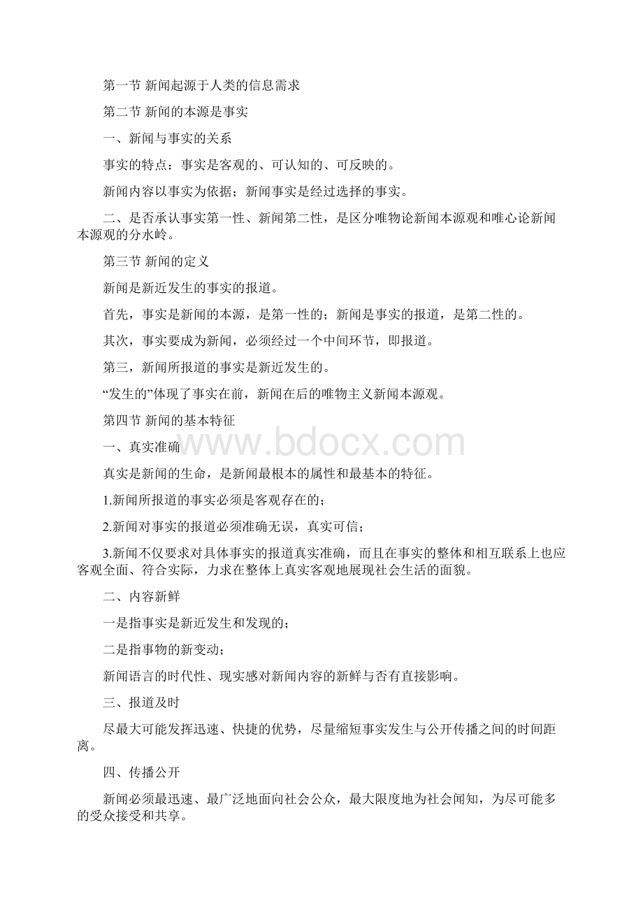 马克思主义重点工程新闻学概论.docx_第2页