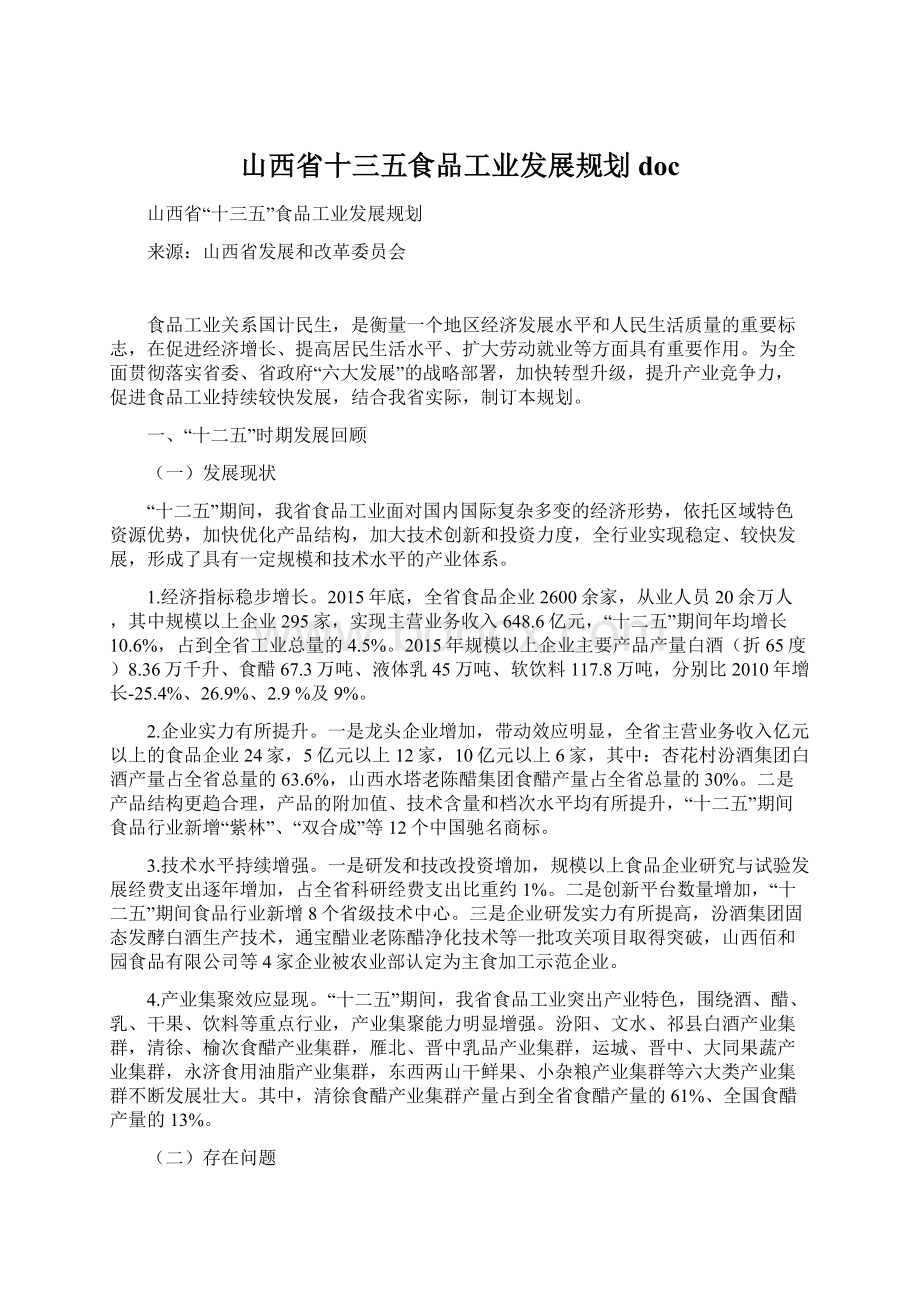 山西省十三五食品工业发展规划doc.docx_第1页