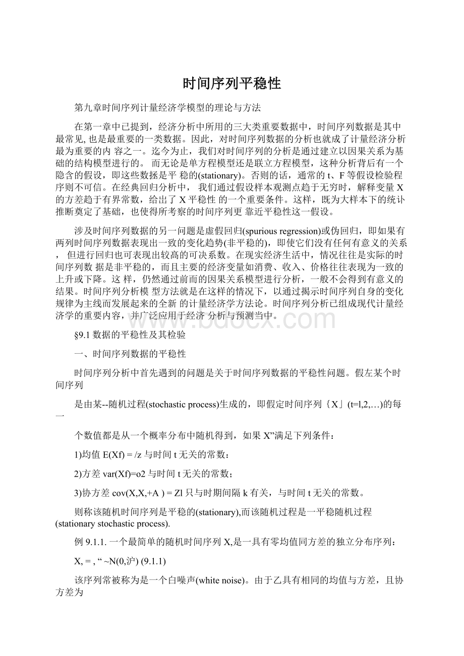 时间序列平稳性Word文件下载.docx_第1页