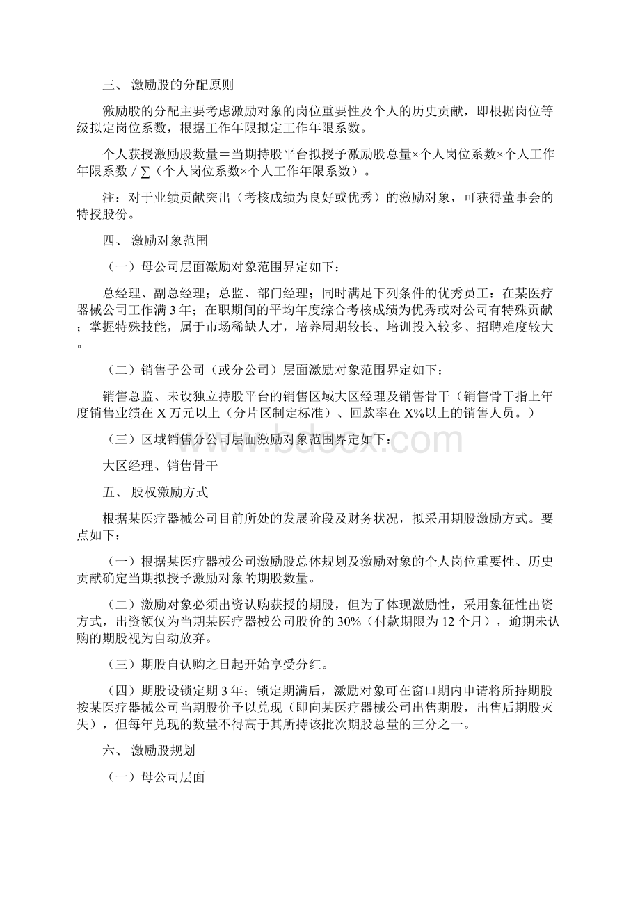 股权激励案例集Word文件下载.docx_第2页