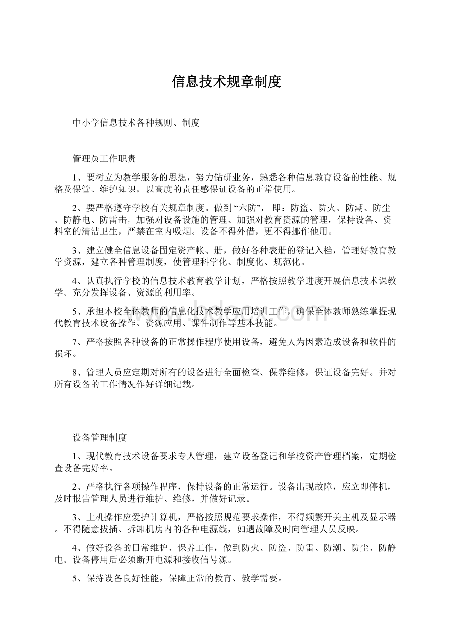 信息技术规章制度Word下载.docx