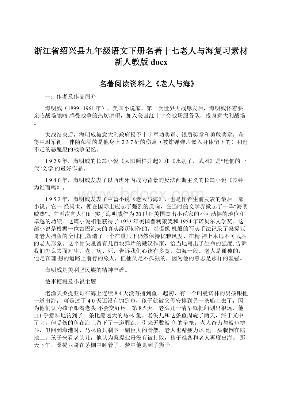 浙江省绍兴县九年级语文下册名著十七老人与海复习素材新人教版docx.docx