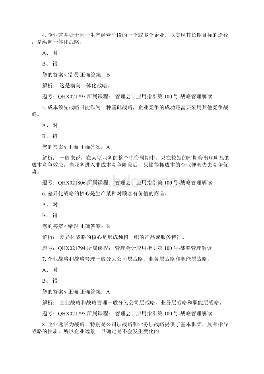 度重庆市财务继教战略管理练习题教学教材Word下载.docx_第2页