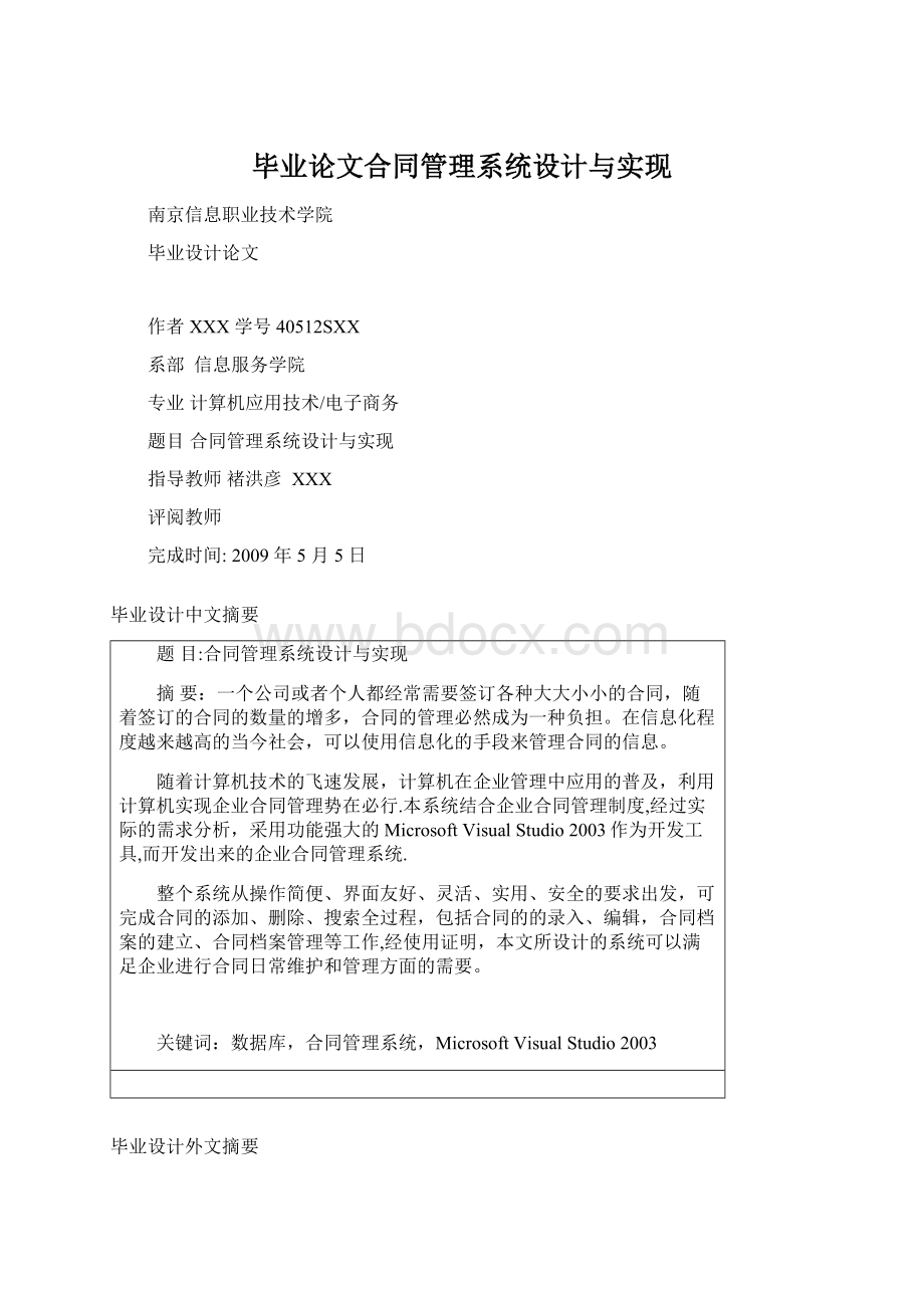 毕业论文合同管理系统设计与实现.docx